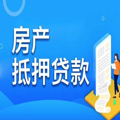 七星​房产抵押贷款