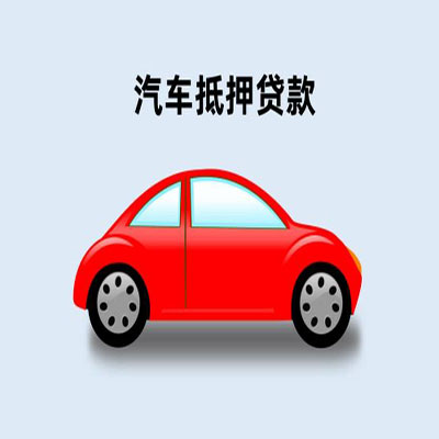 七星车辆抵押贷款