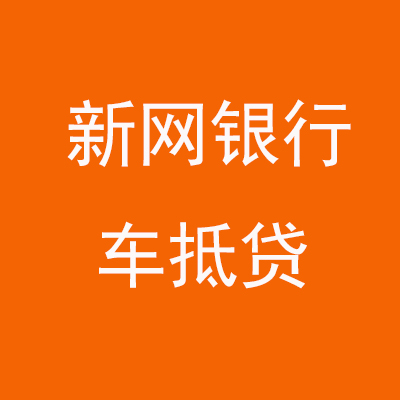七星新网银行车抵贷