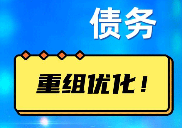 七星网贷债务重组：解救财务困境的新希望